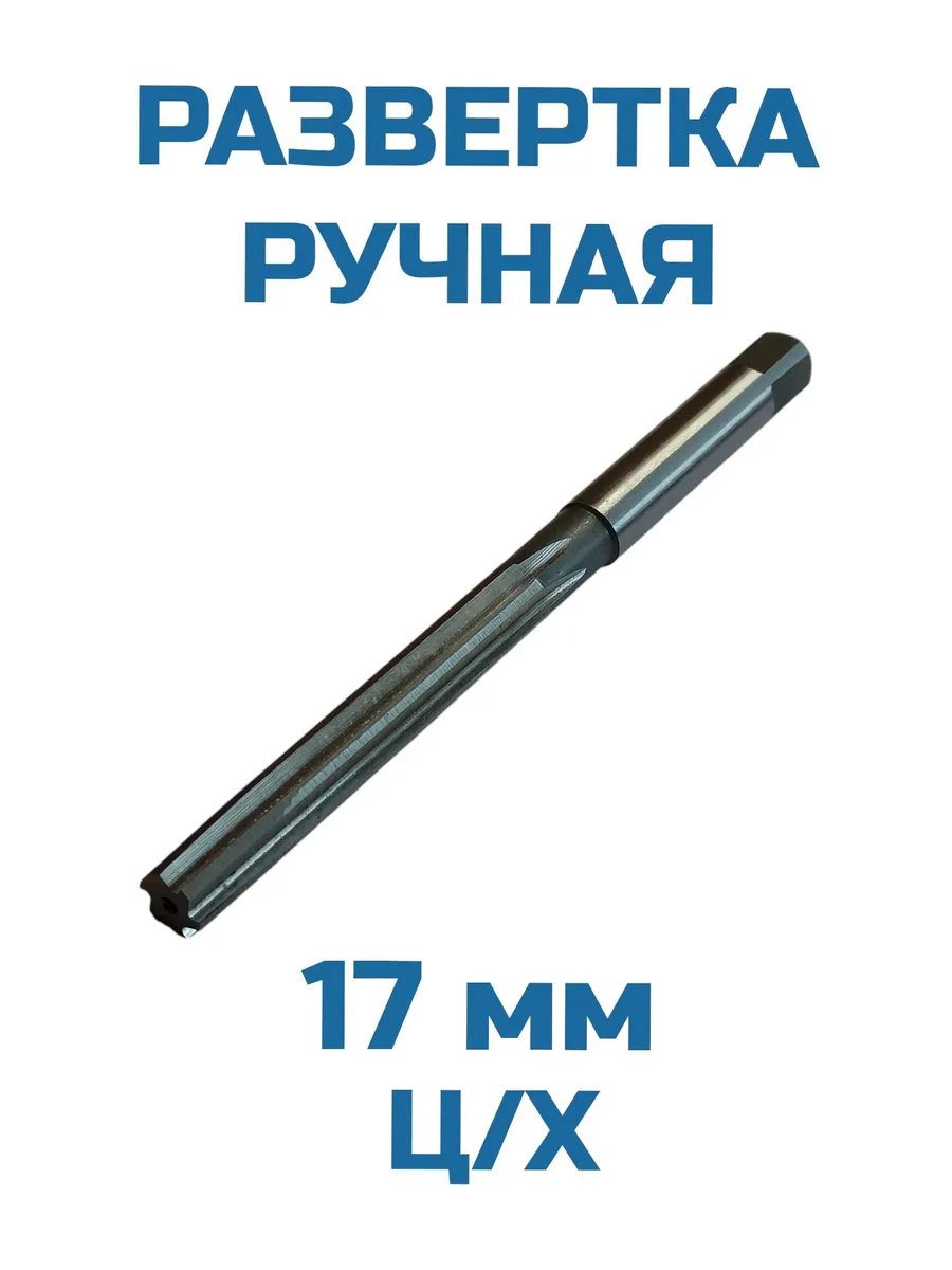 Развёртка ручная 17,0 мм ц/х