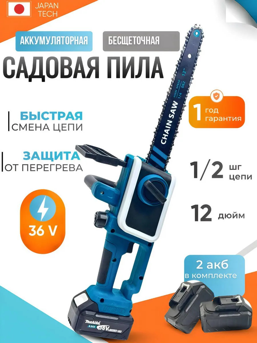 Пила аккумуляторная цепная садовая 12 дюймов