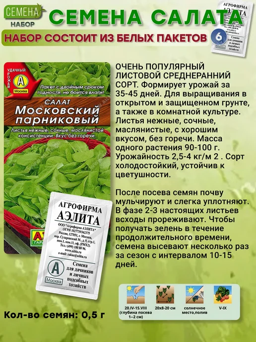 Агрофирма АЭЛИТА Набор Семена салата 6 шт, 6 шт, фото 3