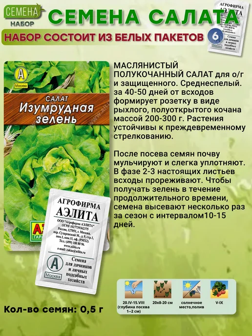 Агрофирма АЭЛИТА Набор Семена салата 6 шт, 6 шт, фото 5