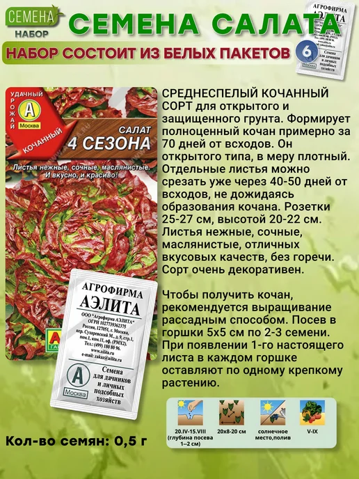 Агрофирма АЭЛИТА Набор Семена салата 6 шт, 6 шт, фото 7