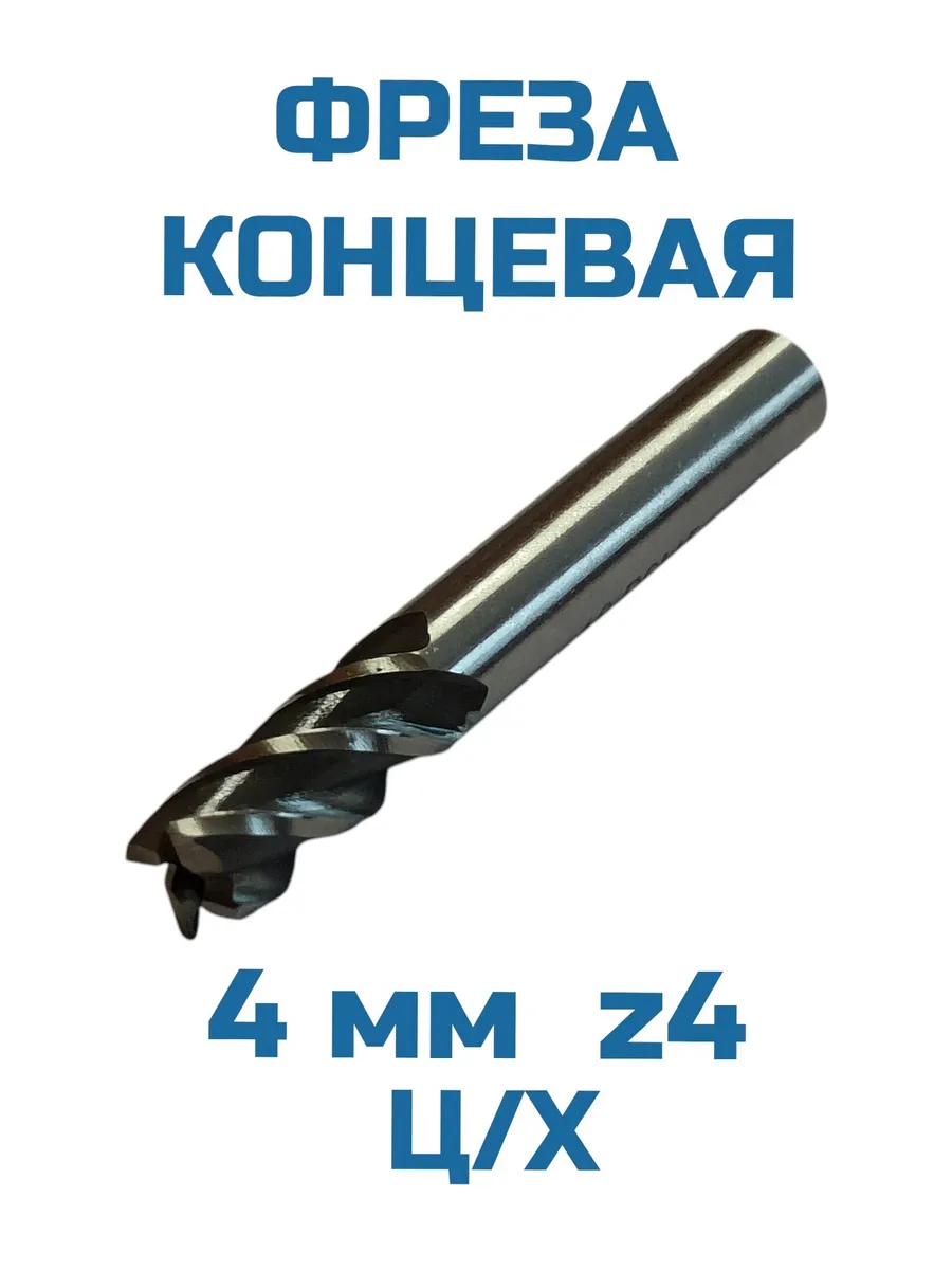 Фреза концевая 4 z4 ц/х Р6М5
