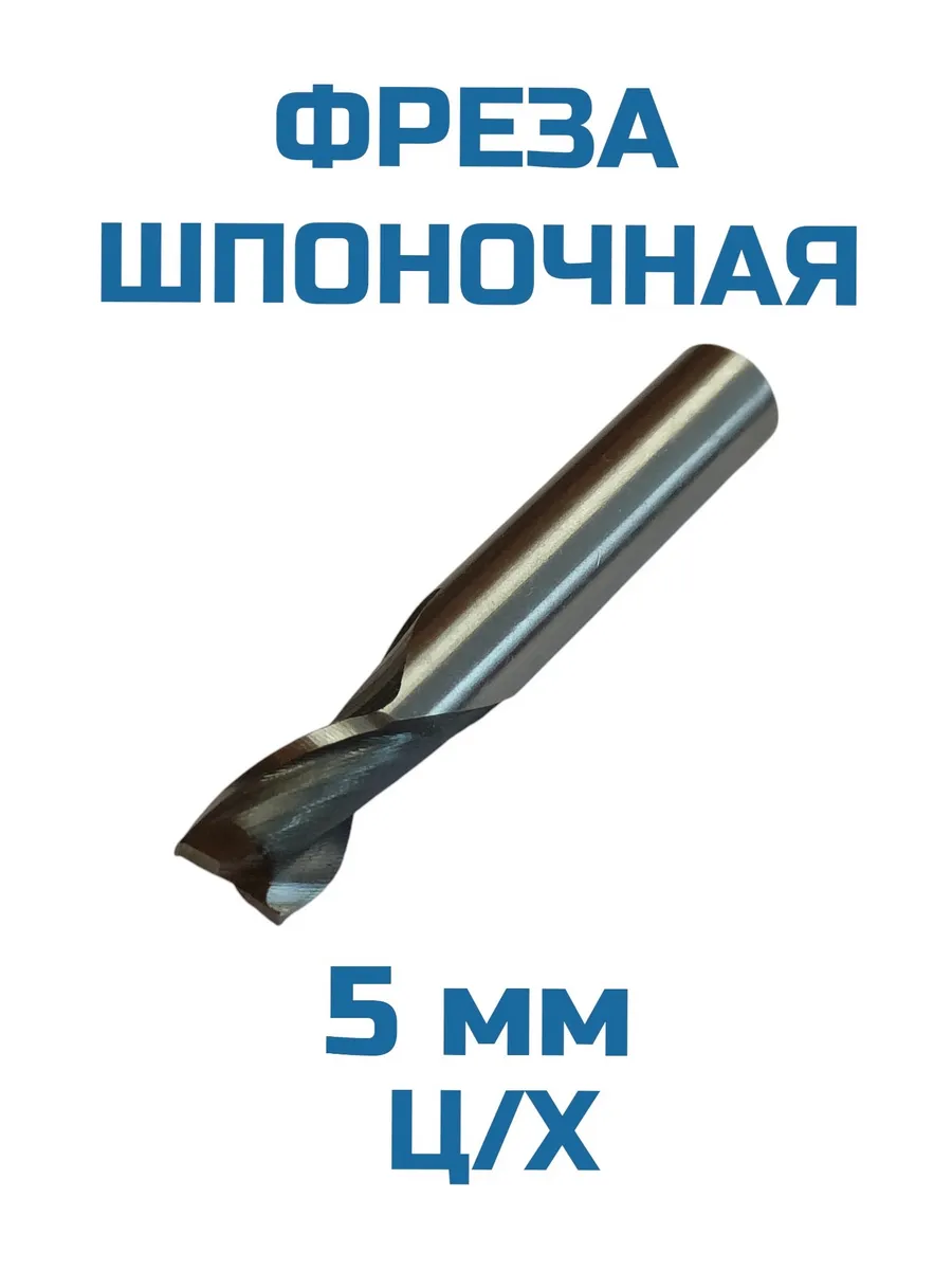 Фреза шпоночная ц х 5 Р6М5