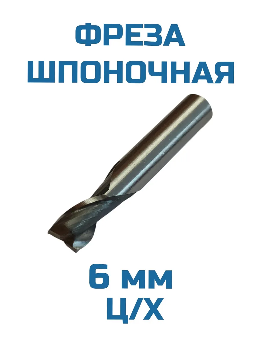 Фреза шпоночная ц х 6 Р6М5