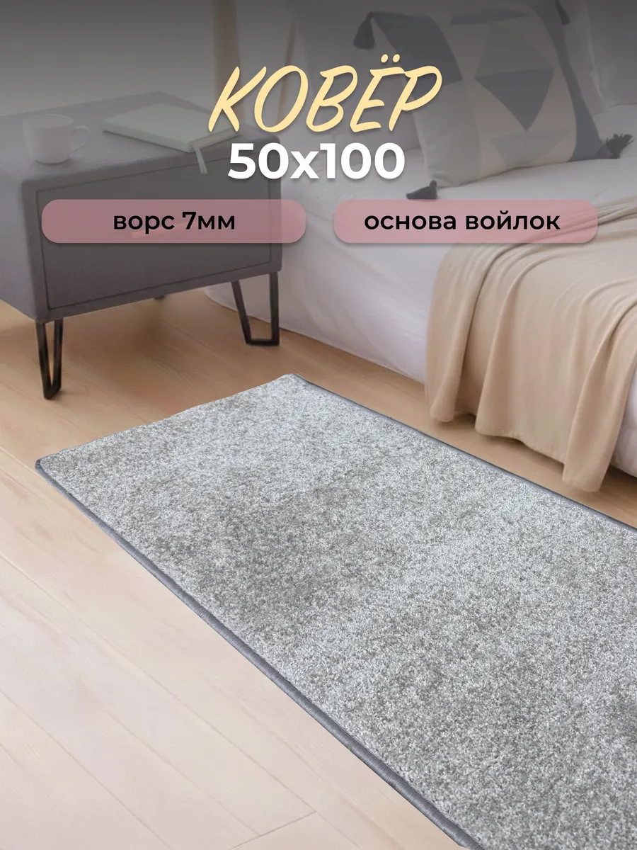 Ковер комнатный на пол 50х100