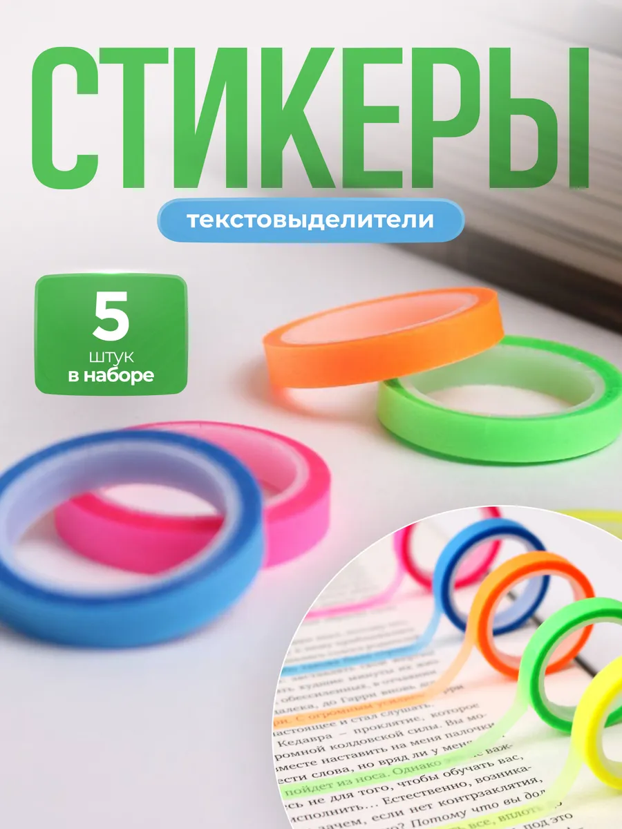 Закладки - текстовыделители самоклеящиеся тонкие для книг