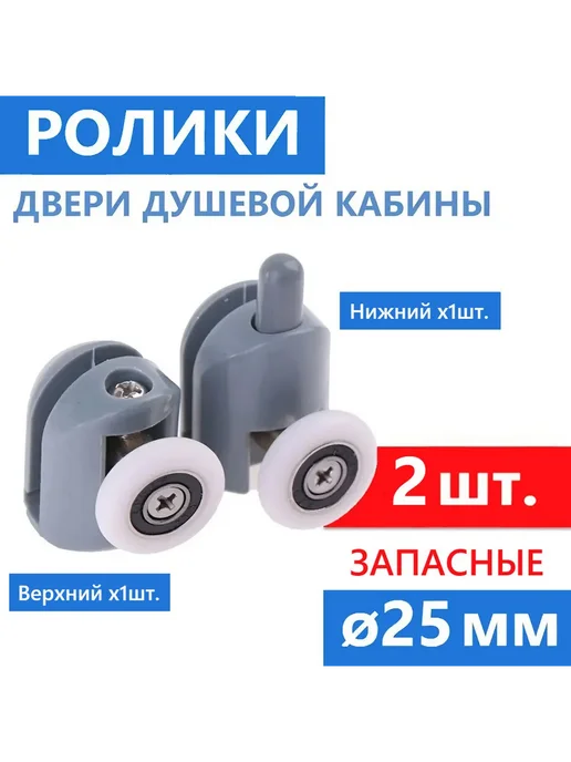 Erlit Ролики душевой кабины ø25 мм, 2 шт, пр-во, 2 шт