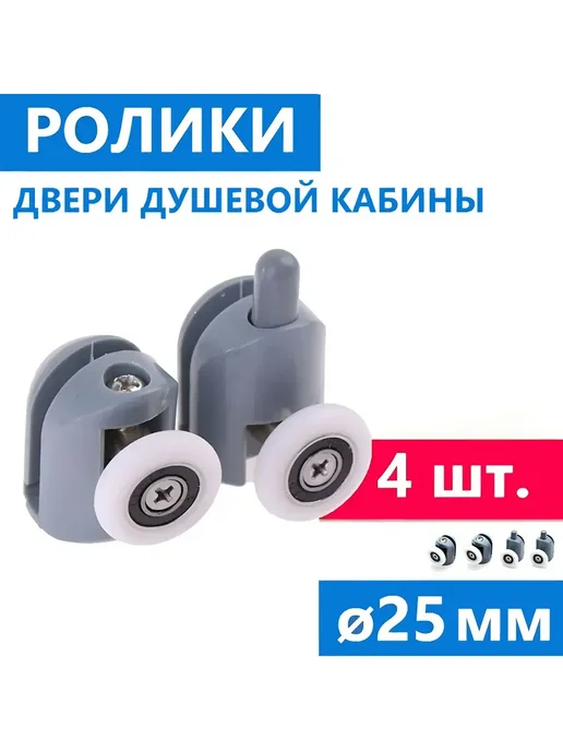 Душ деталь Ролики душевой кабины ø25 мм, 4 шт, 1004, пр-во ERLIT, 4 шт