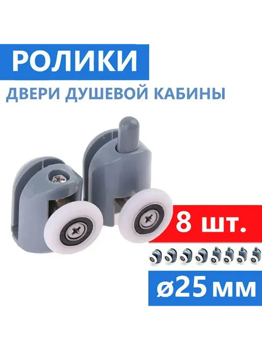 Душ деталь Ролики душевой кабины ø25 мм, 4 шт, 1004, пр-во ERLIT, 8 шт