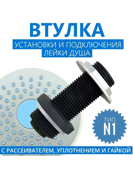 Sanway Втулка штуцер установки подключения лейки душа, n.1, вариант