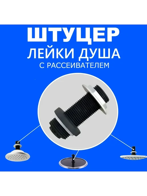 Sanway Втулка штуцер установки подключения лейки душа, n.1, вариант, фото 6