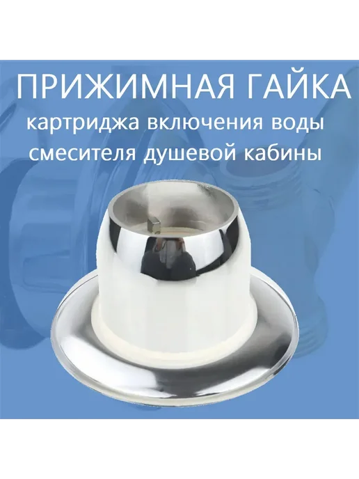 Душ деталь Прижимная гайка смесителя душевой кабины, внутренняя резьба, 3 шт, фото 2