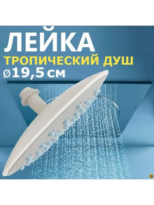 YCK Верхний душ ø195мм, лейка душевой кабины 107 сопел, вариант