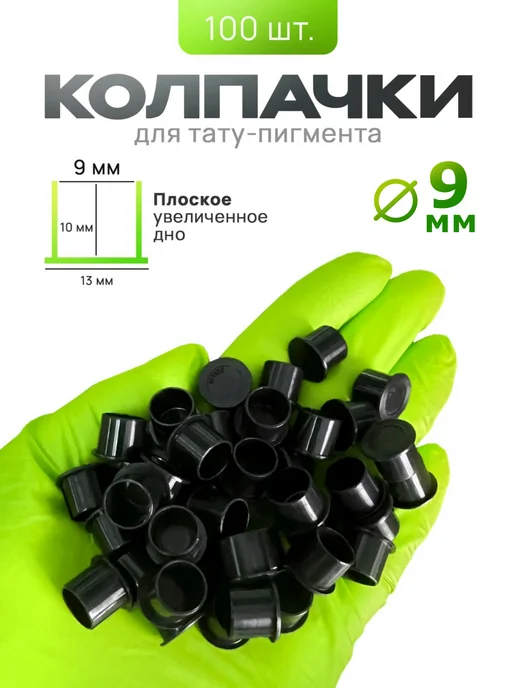 TATOO SHOP PROFI Колпачки для пигмента пластиковые 9 мм, черный