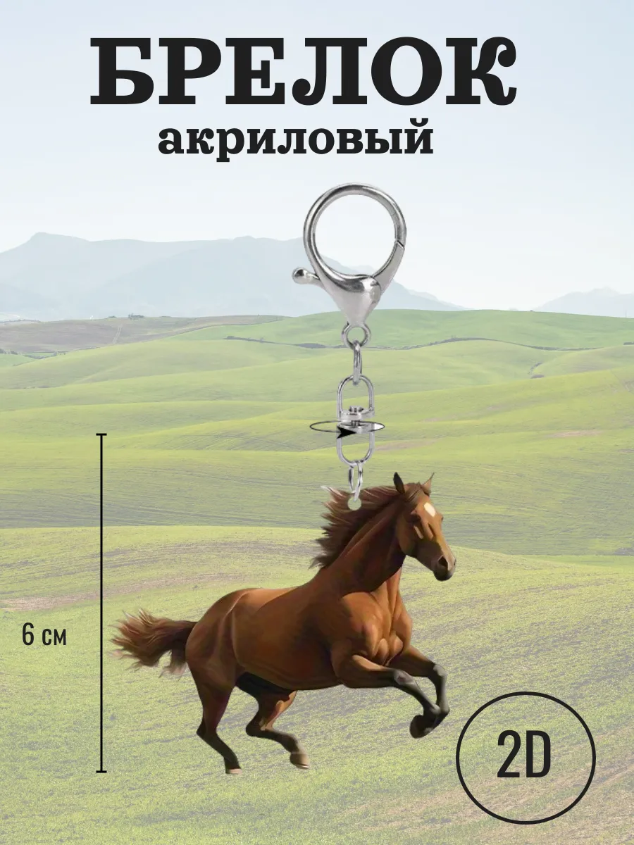 Брелок Лошадь