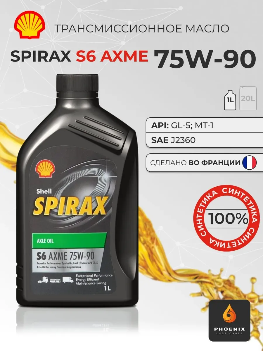 Трансмиссионное масло Shell Spirax S6 AXME 75W-90 кан. 1л
