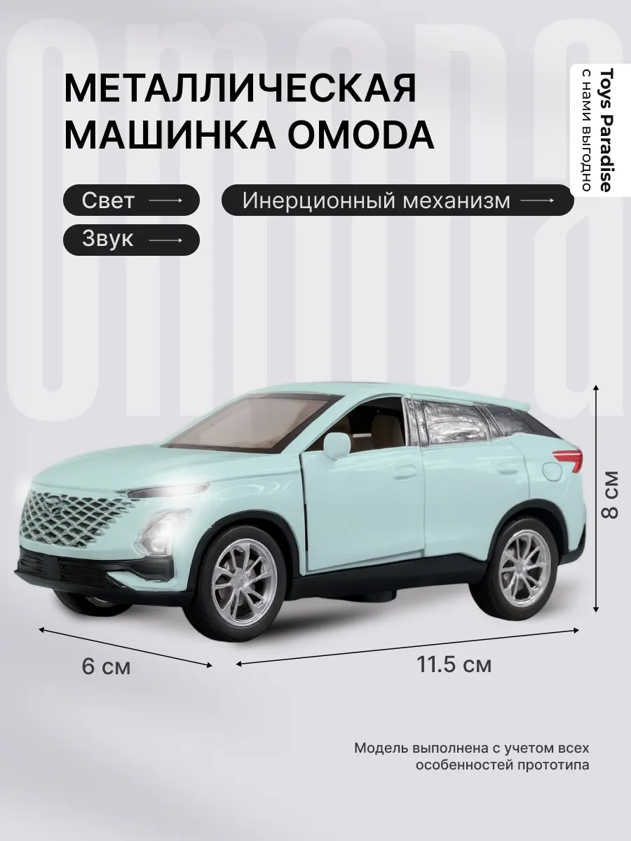 Машинка Модель металл OMODA C5