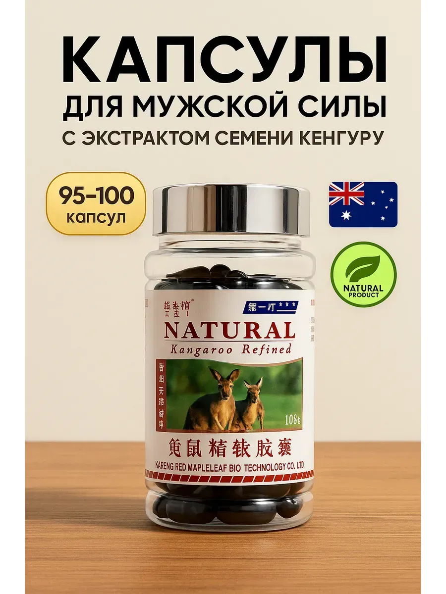 Капсулы для Мужчин Kangaroo Refined NATURAL