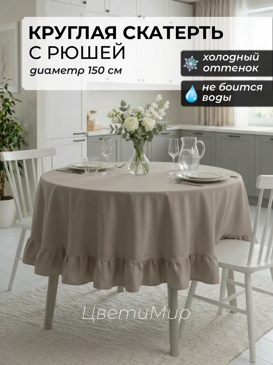 Скатерть на стол с рюшами водоотталкивающая круглая 150 см