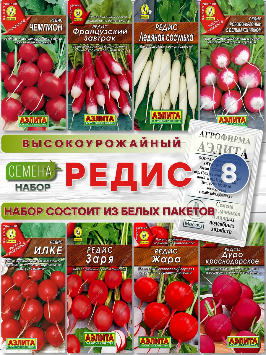 Набор Семена редиса 8 шт