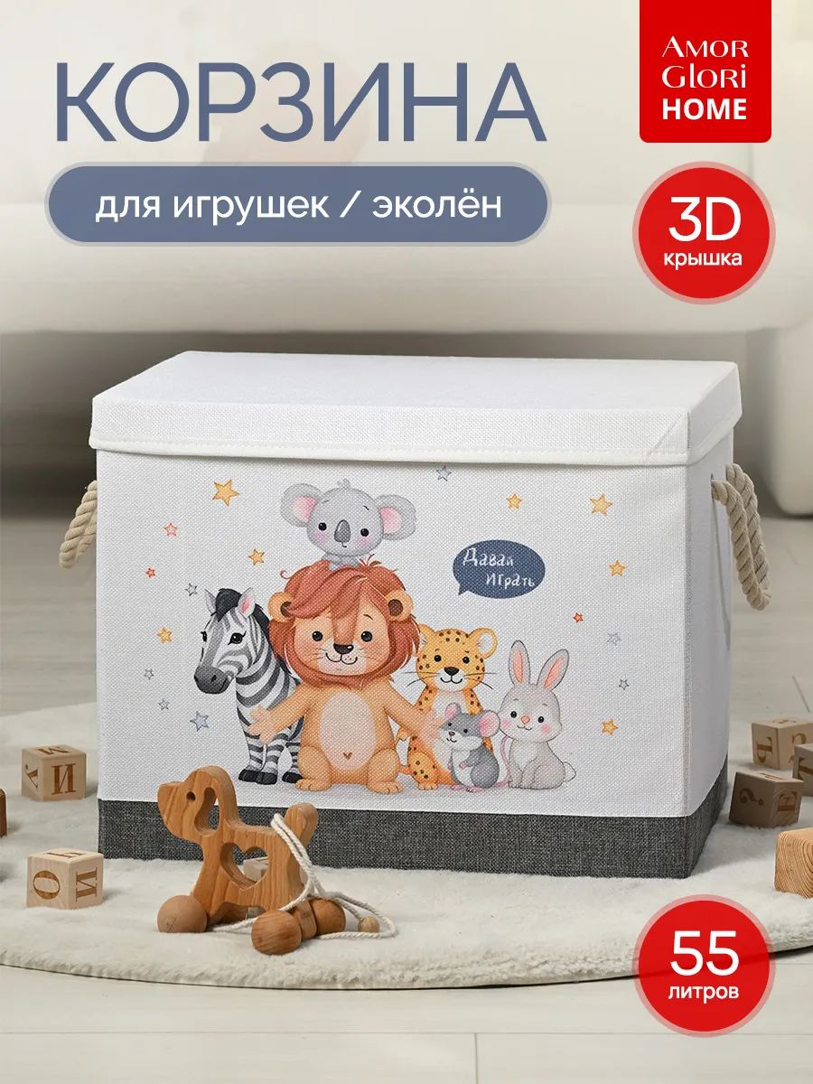 Корзина для игрушек 55 литров