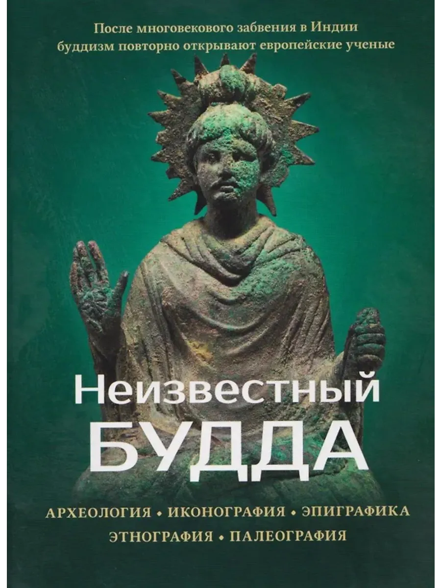Неизвестный Будда