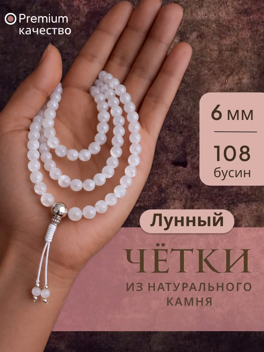 Четки буддийские 108 бусин Лунный камень натуральный 6 мм