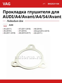 VAG Прокладка глушителя для AUDI A4 Avant A4 S4 Avant