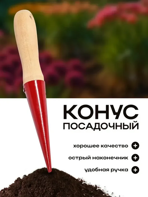 Конус садовый посадочный, вариант