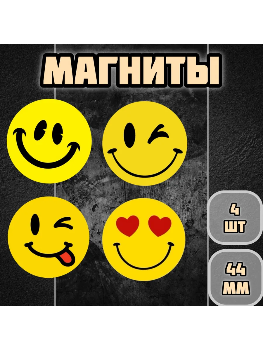Магнитики на холодильник Смайлик