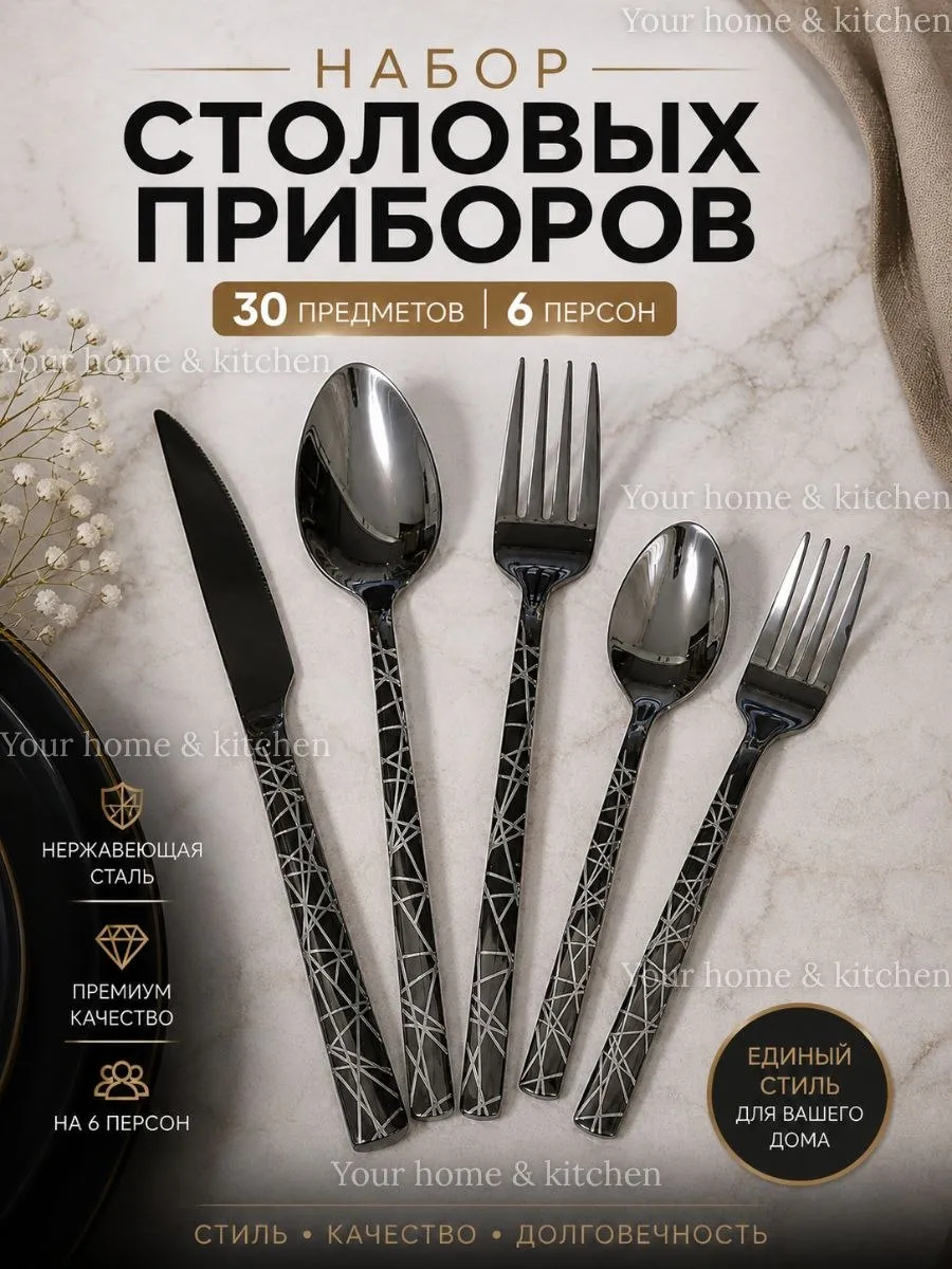 Набор столовых приборов на 6 персон 30 шт черный