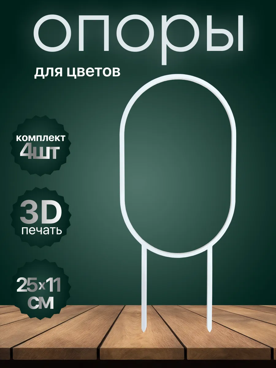 Опора для цветов и растений, белая 25х11 см, форма - овал