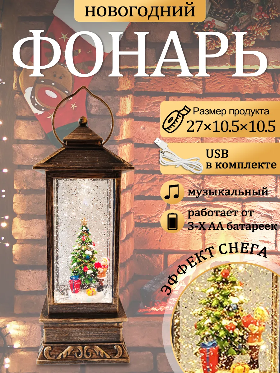 Фонарик новогодний музыкальный со снегом usb светильник