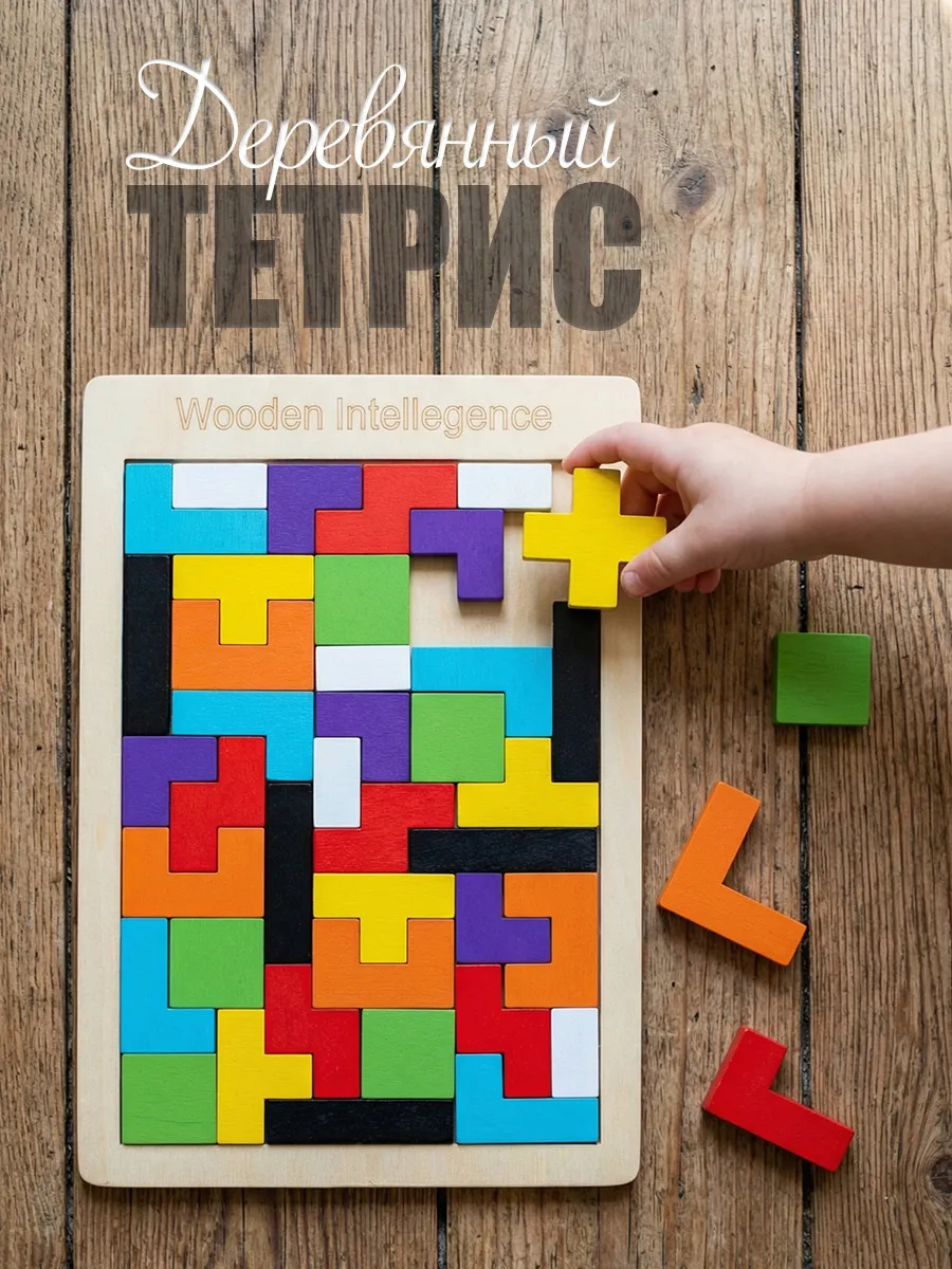 Тетрис деревянный для детей головоломка
