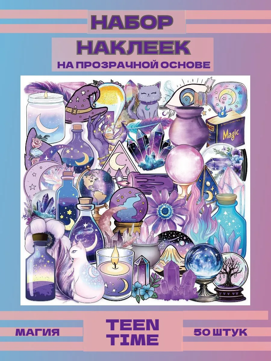 Стикеры Фиолетовая магия