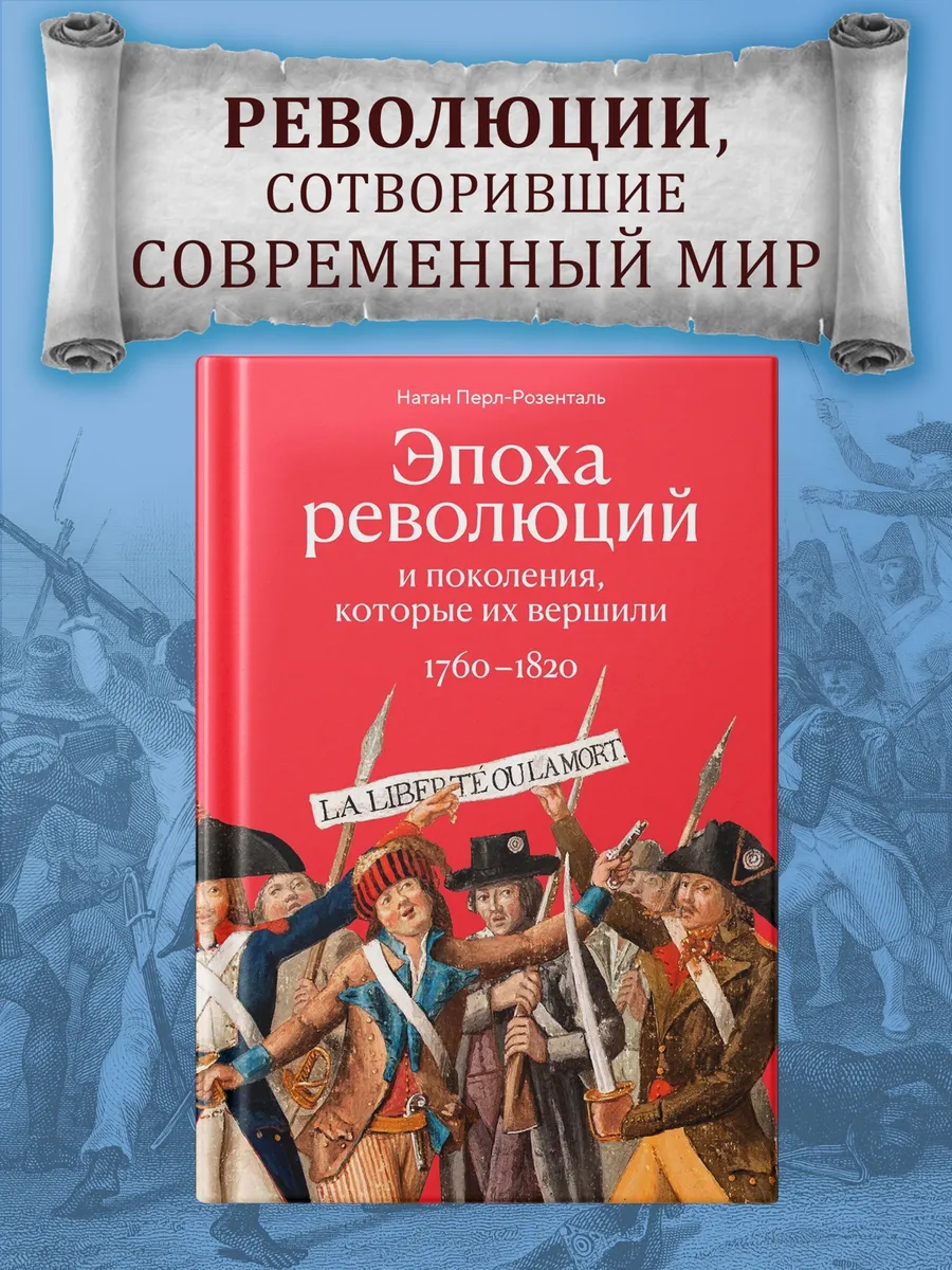Эпоха революций и поколения, которые их вершили: 1760–1820