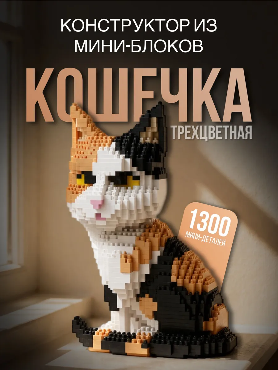 Конструктор 3D Из Миниблоков Кошка трехцветная 1300 дет