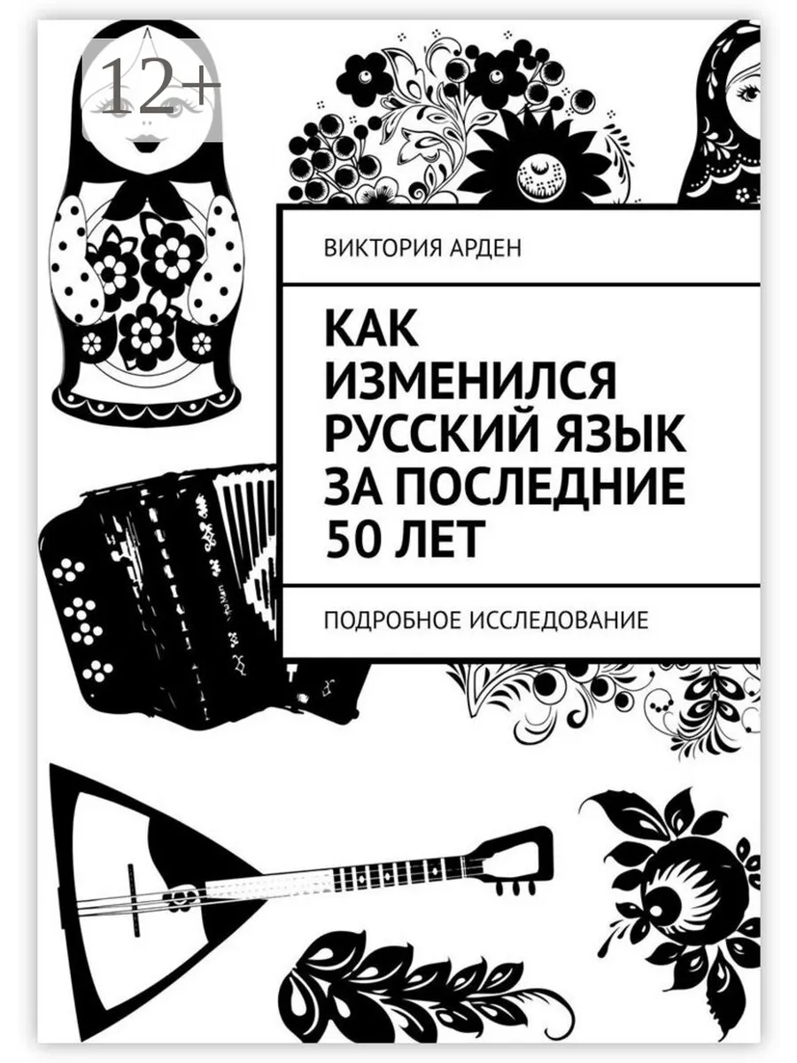 Как изменился русский язык за последние 50 лет