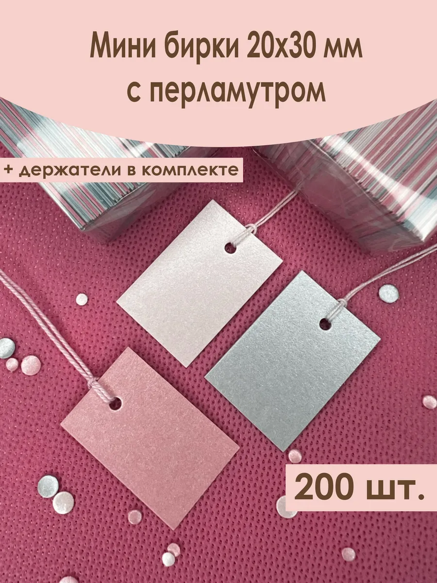 Бирки ценники для украшений 200 шт MULTI с веревочками
