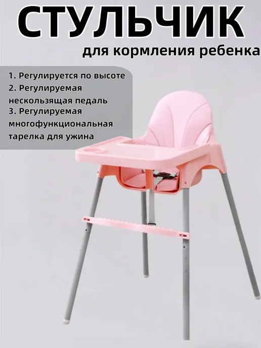 Стульчик для кормления ребенка, розовый