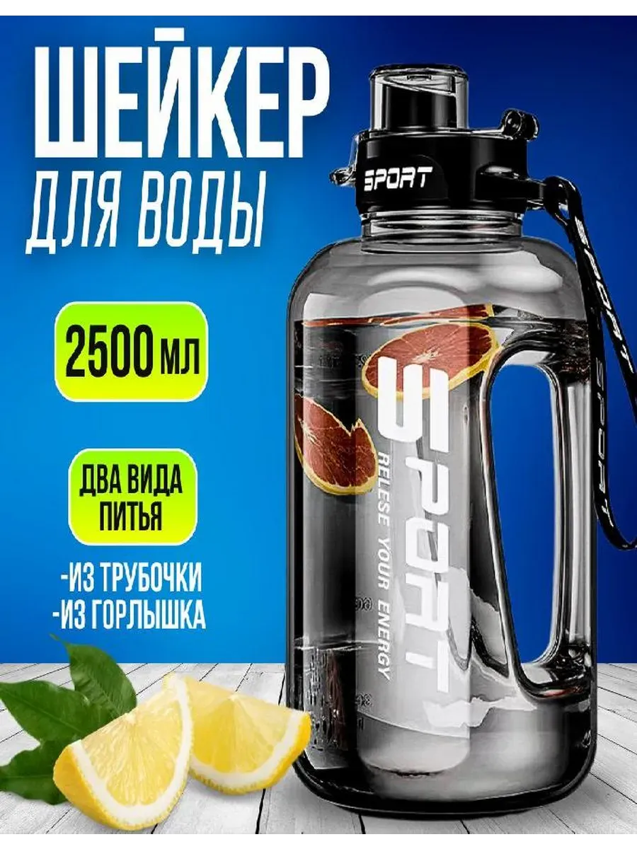 Шейкер спортивный 2500 мл