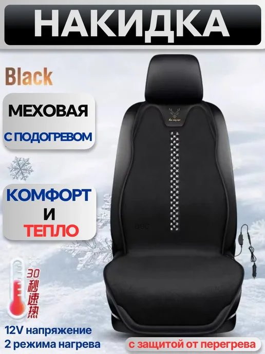 Накидка меховая с подогревом в машину, вариант, фото 2