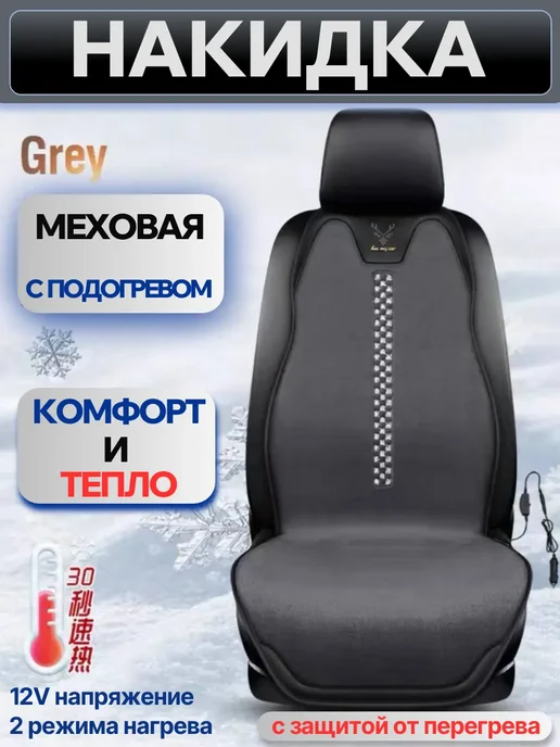 Накидка меховая с подогревом в машину, вариант, фото 2