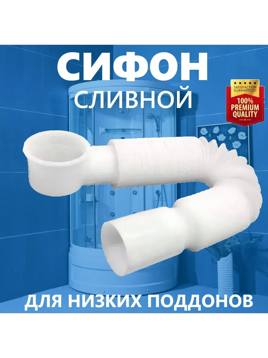 Сифон-гофротруба для низких поддонов душевых кабин