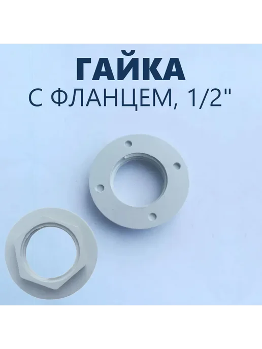 MirWell Гайка крепежная с фланцем штуцера выпуска, верхнего душа, вариант, фото 2