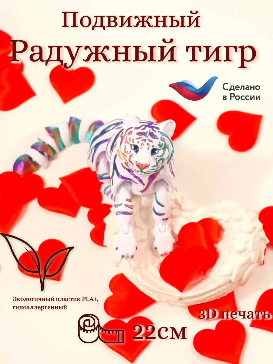 Подвижный радужный тигр 3D печать