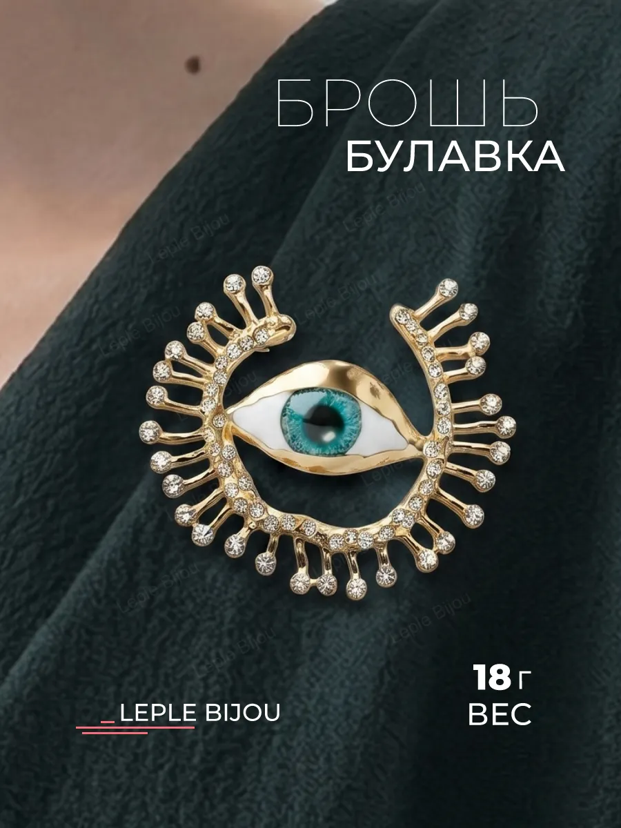Брошь в виде глаза в мешочке