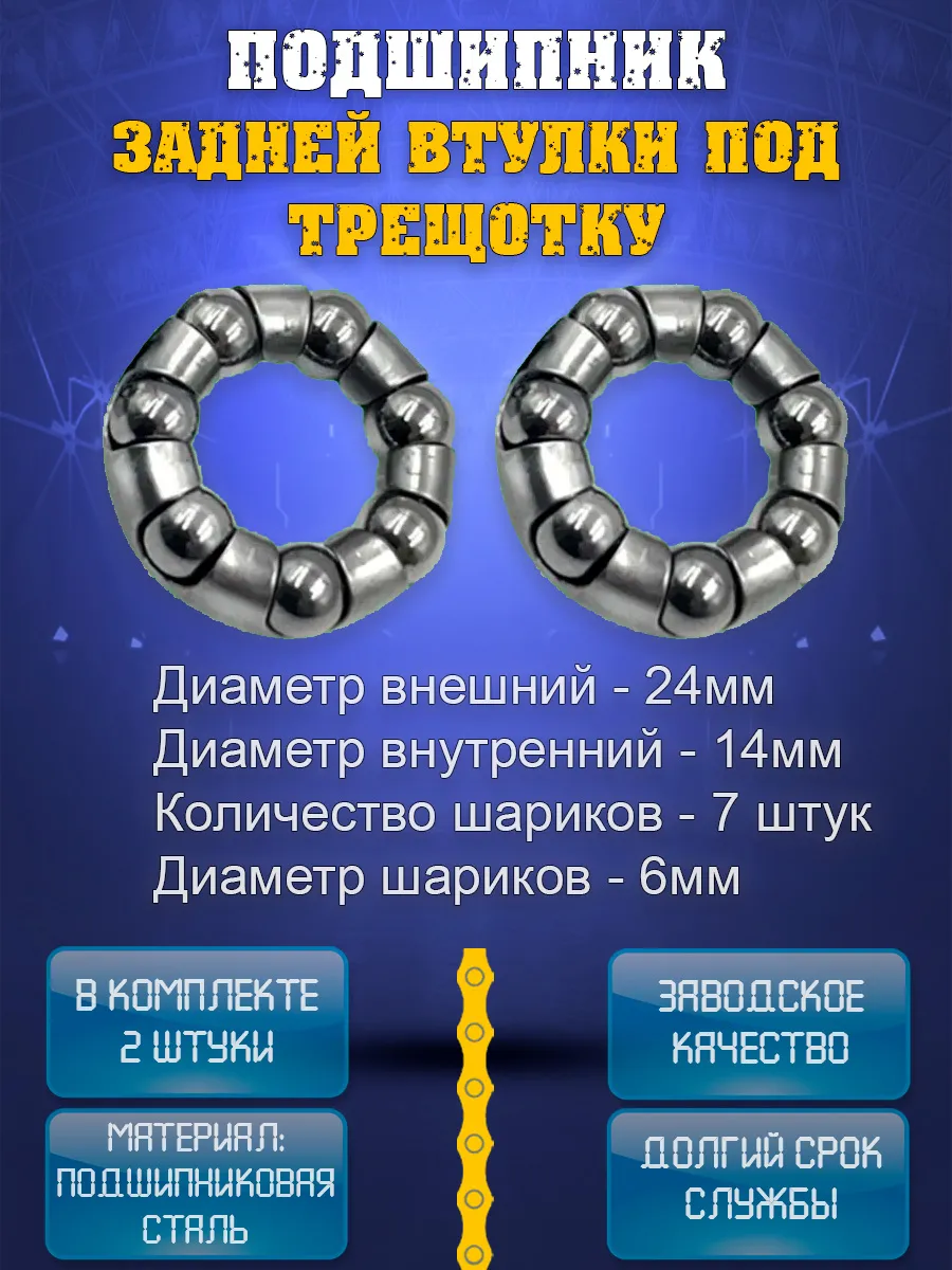 Подшипник для задней втулки под трещотку 2шт