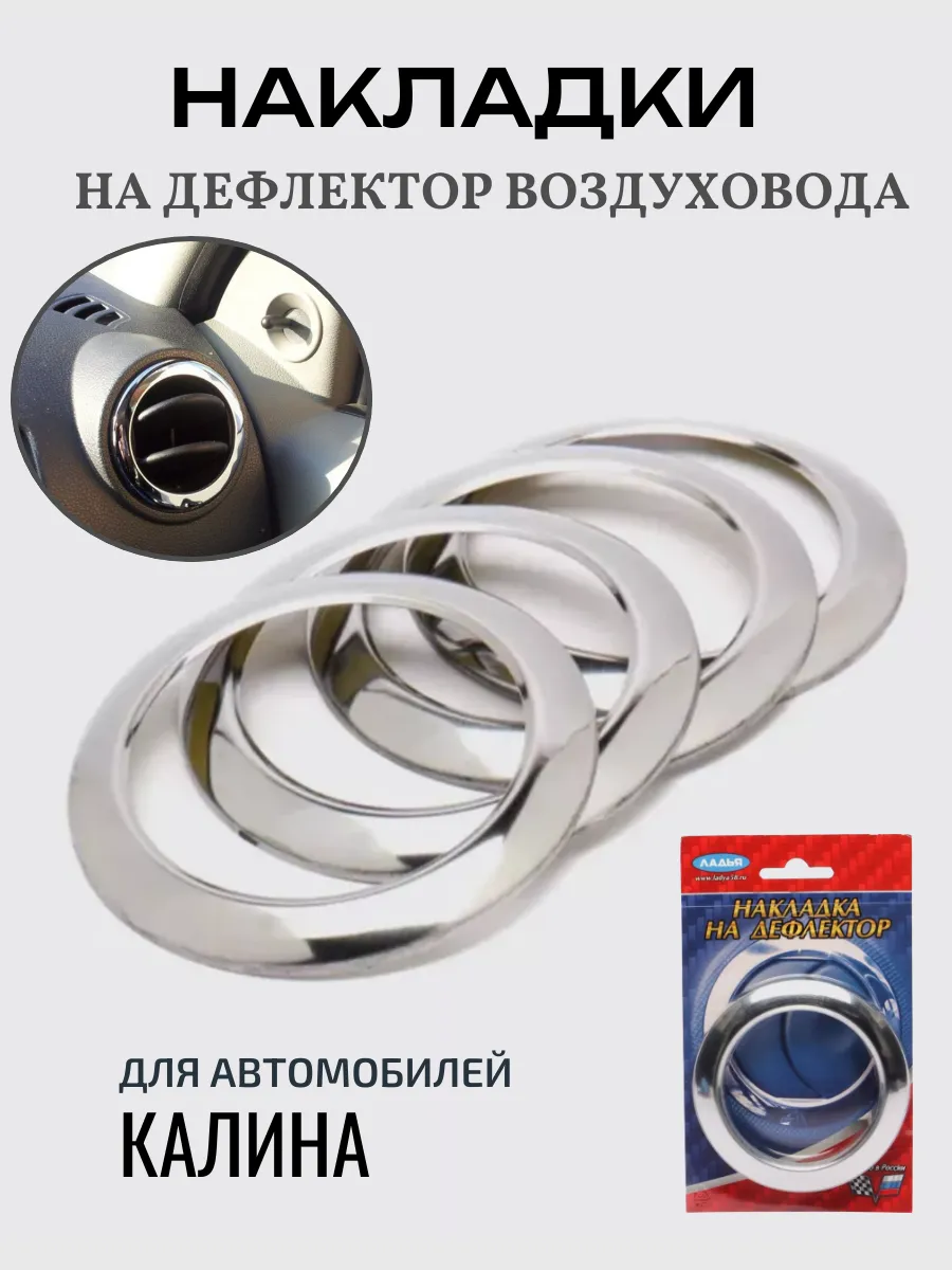 Накладка на дефлектор лада Калина
