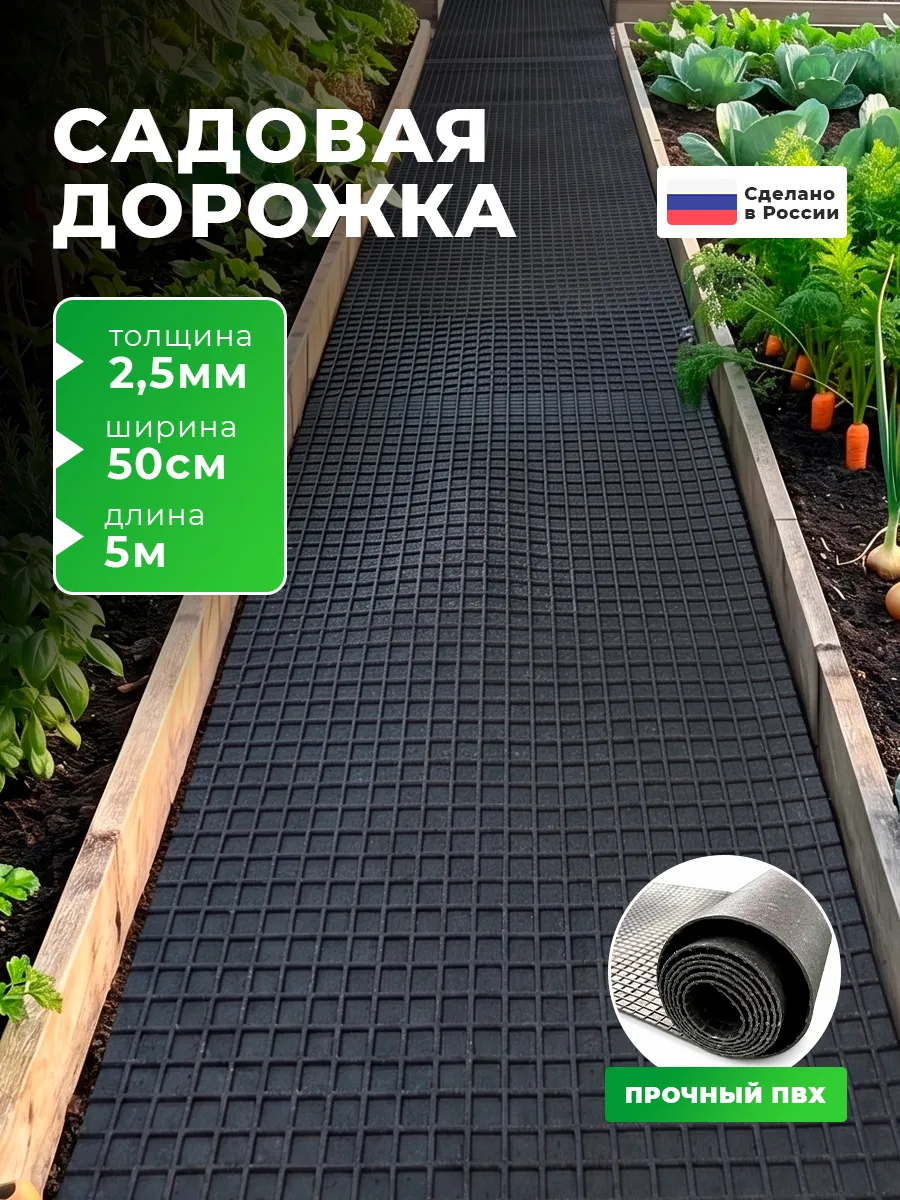 садовая дорожка , Рулонное покрытие 5 м х 50 см